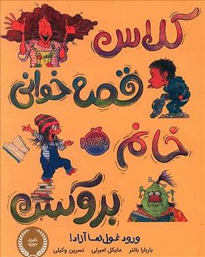 کلاس قصه خوانی خانم بروکس: ورود غول ها آزاد by نسرین وکیلی, Barbara Bottner