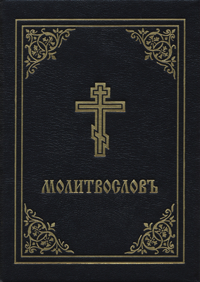 Prayer Book - Molitvoslov: Church Slavonic Edition (Black Cover) by Holy Trinity Monastery