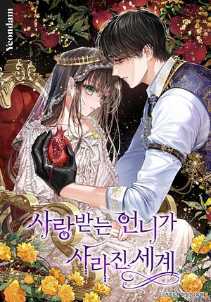 사랑받는 언니가 사라진 세계 시즌 1 by 하말, 밤마녀, 나유혜