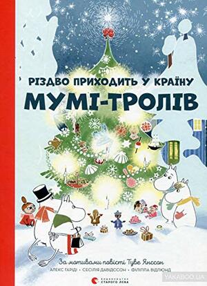 Різдво приходить у Країну Мумі-тролів by Tove Jansson, Туве Янссон, Алекс Гаріді, Сесілія Давідссон