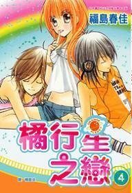 Orange Planet, Vol. 04 by Haruka Fukushima