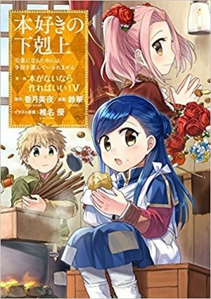 本好きの下剋上～司書になるためには手段を選んでいられません～第一部 V「本がないなら作ればいい！」 (Honzuki no Gekokujou) Manga Vol 5 by 鈴華, Suzuka, Miya Kazuki, 香月美夜, 椎名優