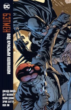 Бэтмен: Под Красным Колпаком by Judd Winick