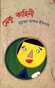 মেকু কাহিনী by Muhammed Zafar Iqbal