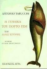 Η γυναίκα του Πόρτο Πιμ και άλλες ιστορίες by Antonio Tabucchi