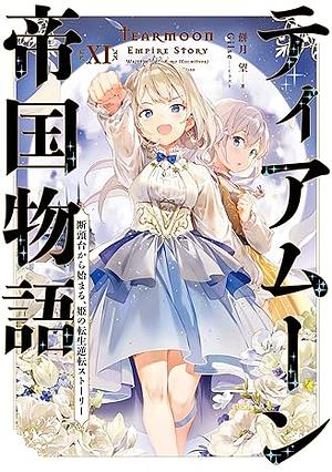 ティアムーン帝国物語11 ～断頭台から始まる、姫の転生逆転ストーリー～ by 餅月望