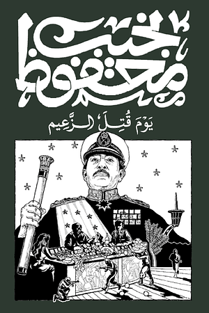 يَومَ قُتِلَ الزَّعِيم by نجيب محفوظ, Naguib Mahfouz