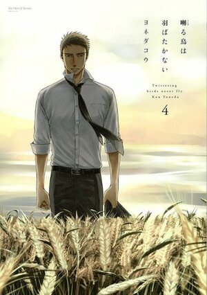 囀る鳥は羽ばたかない 4 Saezuru Tori wa Habatakanai 4 by ヨネダコウ, Kou Yoneda