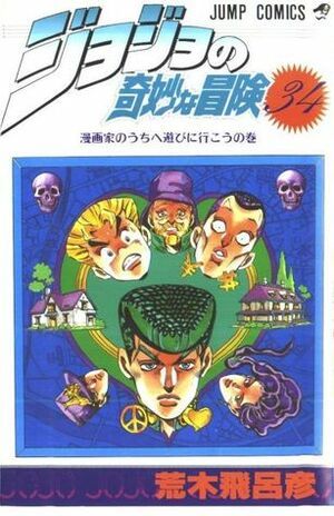 ジョジョの奇妙な冒険 34 漫画家のうちへ遊びに行こう JoJo no Kimyō na Bōken by Hirohiko Araki