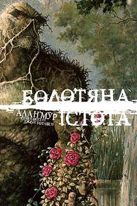 Болотяна істота. Книга 1. Спеціальне видання by Alan Moore