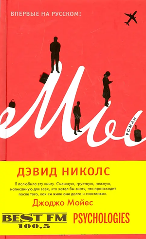 Мы by Дэвид Николс, David Nicholls, David Nicholls