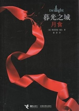 月食 by Stephenie Meyer