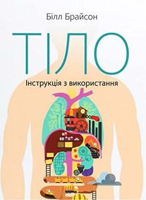 Тіло. Інструкція з використання by Bill Bryson