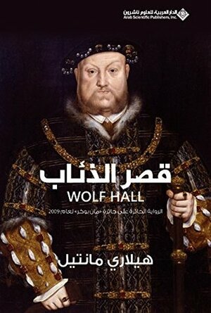 قصر الذئاب by Hilary Mantel