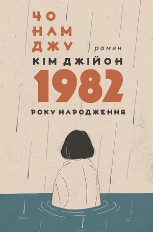 Кім Джійон, 1982 року народження by Cho Nam-joo