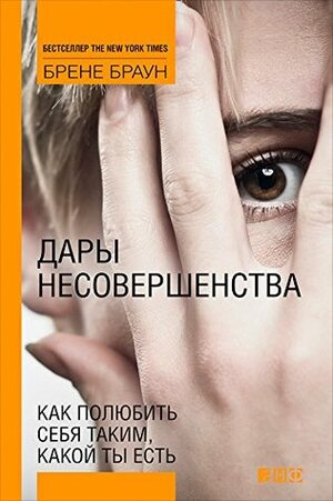 Дары несовершенства: Как полюбить себя таким, какой ты есть by Brené Brown