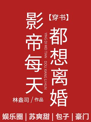 The Film Emperor Asks for Divorce Every Day by Lin Ang Si 林盎司