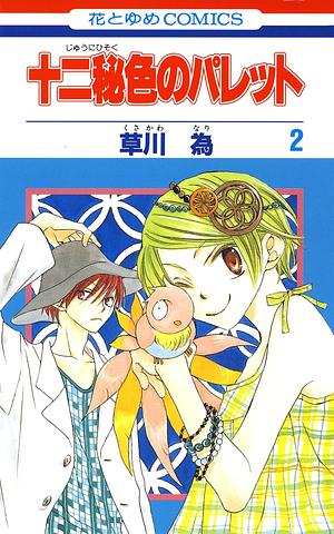 十二秘色のパレット 2 by Nari Kusakawa