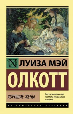 Хорошие жены by Louisa May Alcott