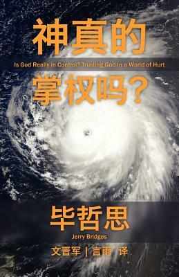 Is God Really in Control? [Simplified Chinese Script] by Jerry Bridges