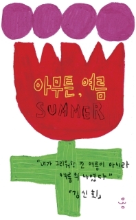 아무튼, 여름 by 김신회