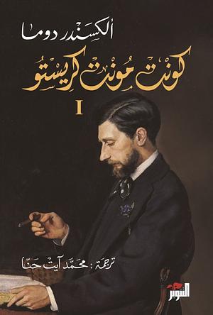 كونت مونت كريستو 1 by ألكسندر دوماس, Alexandre Dumas, محمد آيت حنا