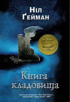 Книга кладовища by Neil Gaiman, Ніл Ґейман, Світлана Філатова