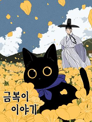 The Tale of Goldiluck, the Black Kitten by Gongsam