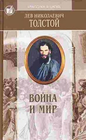 Война и мир. Том 3 / Voina i mir. Tom 3 / War and peace. Part 3 (books in Russian) (Книги на русском) (Л.Н.Толстой. Собрание сочинений в 22 томах / L. ... tomah / L. N. Tolstoy. Works in 22 volumes) by Leo Tolstoy