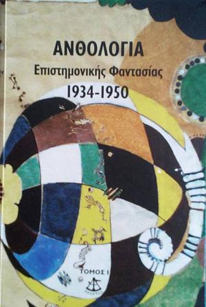 Ανθολογία Επιστημονικής Φαντασίας 1934 - 1950 by Βασίλης Καλλιπολίτης
