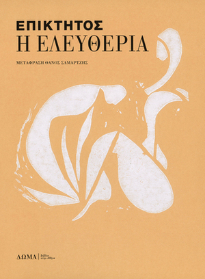 Η Ελευθερία by Epictetus, Θάνος Σαμαρτζής, Επίκτητος