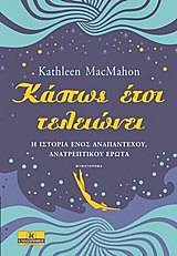 Κάπως έτσι τελειώνει by Kathleen MacMahon