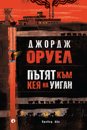 Пътят към кея на Уиган by George Orwell, Джордж Оруел