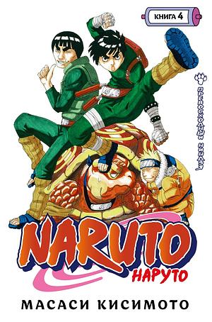 Naruto. Наруто. Книга 4. Превосходный ниндзя by Masashi Kishimoto