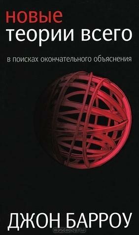 Новые теории всего by John D. Barrow, John D. Barrow