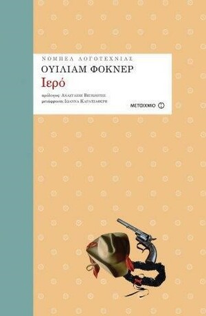 Ιερό by William Faulkner