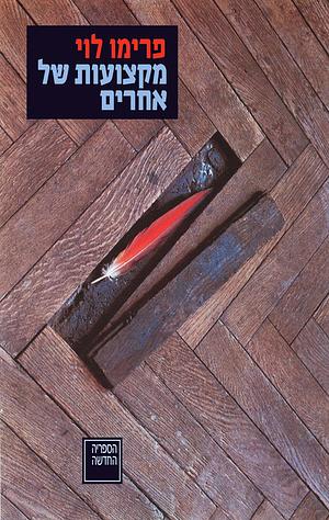 מקצועות של אחרים by Primo Levi