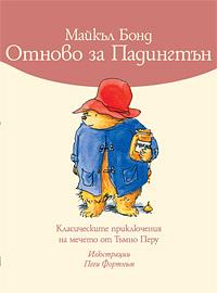 Отново за Падингтън by Michael Bond