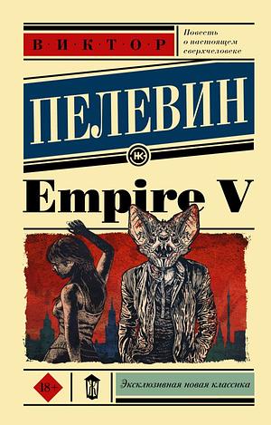 Empire V by Виктор Олегович Пелевин