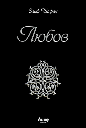 Любов by Elif Shafak