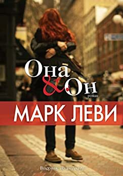 Она и он by Марк Леви, Marc Levy