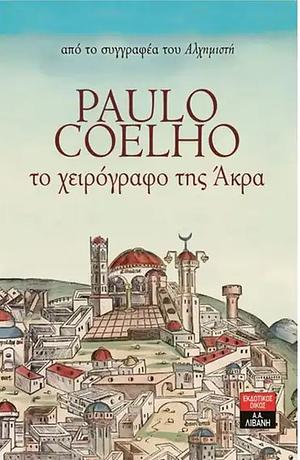 Το χειρόγραφο της Άκρα by Paulo Coelho