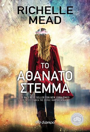 Το αθάνατο στέμμα by Richelle Mead