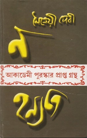 ন হন্যতে by Maitreyi Devi