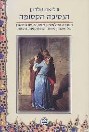 הנסיכה הקסומה by William Goldman