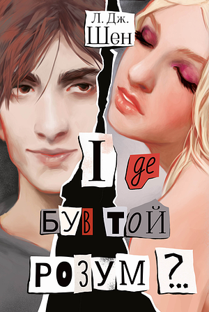 І де був той розум? by L.J. Shen