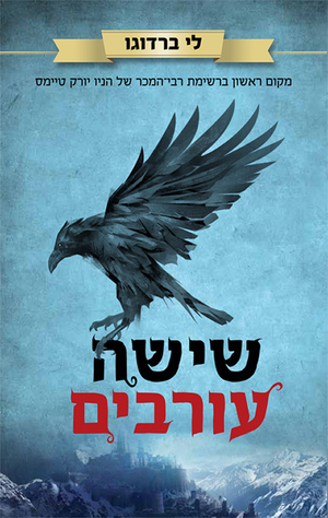 שישה עורבים by Leigh Bardugo