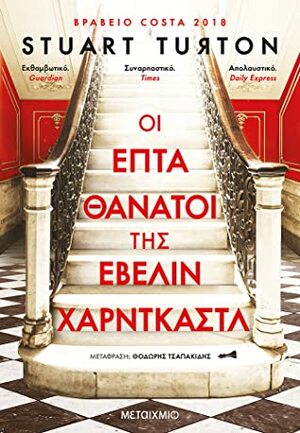 Οι επτά θάνατοι της Έβελιν Χαρντκάστλ by Stuart Turton