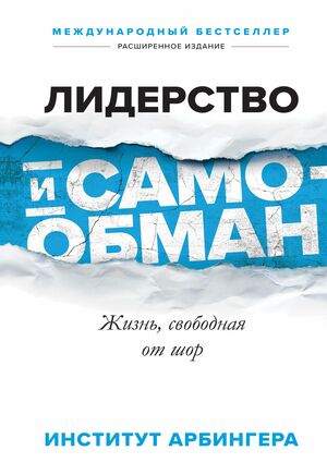 Лидерство и самообман. Жизнь, свободная от шор by The Arbinger Institute, Институт Арбингера