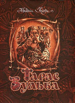 Тарас Бульба by Nikolai Gogol